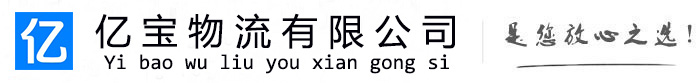 九原亿宝物流运输公司